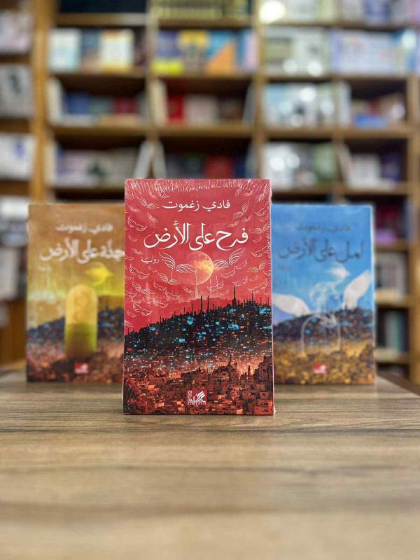 صدور فرح على الأرض عن دار الأهلية: ختام ملحمي لثلاثية الشباب الدائم“