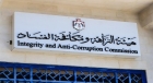 هيئة النزاهة تُحيل 46 قضية فساد في البلديات إلى القضاء