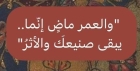 أبو طعيمة تكتب : الأثر الطيّب