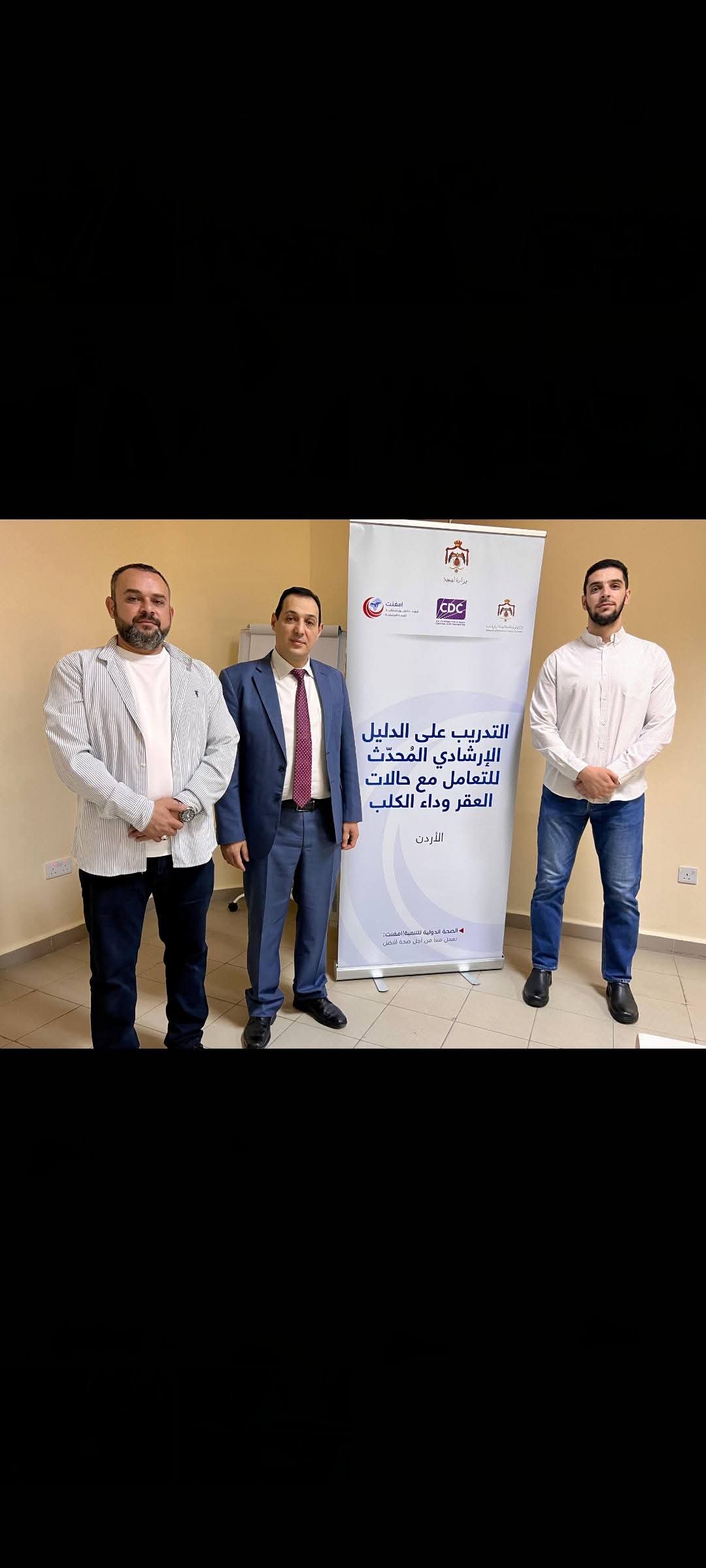 دورة تدريبية بعنوان الدليل الإرشادي المُحدث للتعامل مع حالات العقر وداء الكلب في مستشفى السلط الجديد