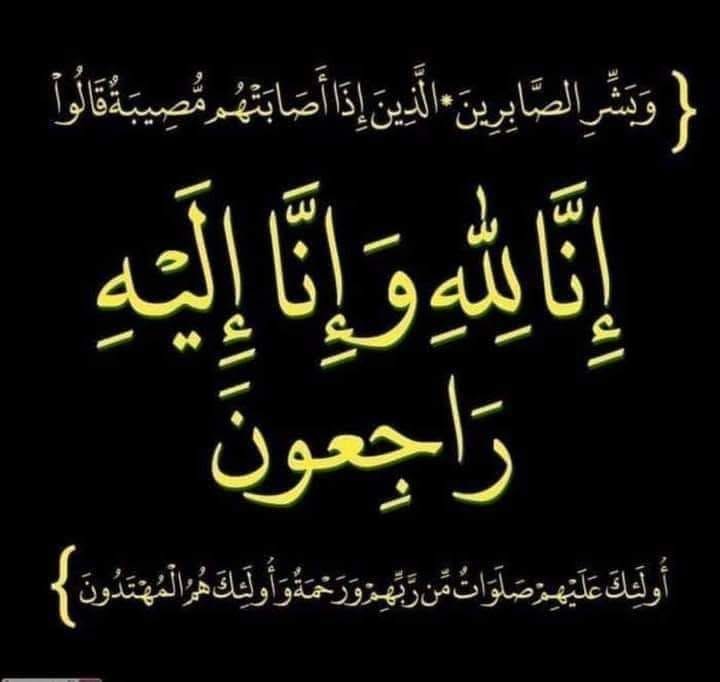 متقاعدو سلاح الجو الملكي يعزون زميلهم اللواء الطيار حمد الحنيطي بوفاة زوجته