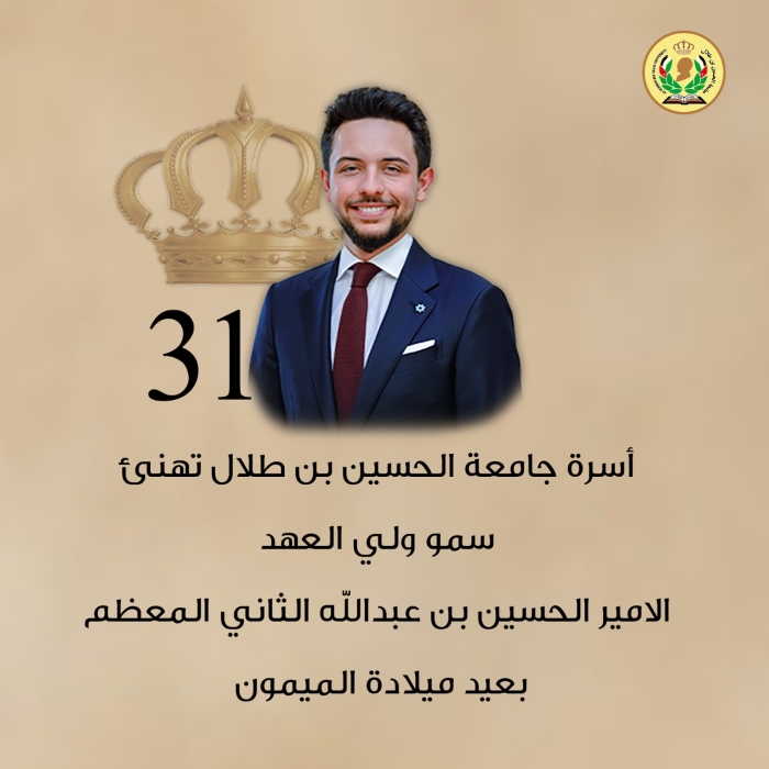 جامعة الحسين بن طلال تهنئ سمو الأمير الحسين بن عبدالله الثاني، ولي العهد، بمناسبة عيد ميلاده الميمون