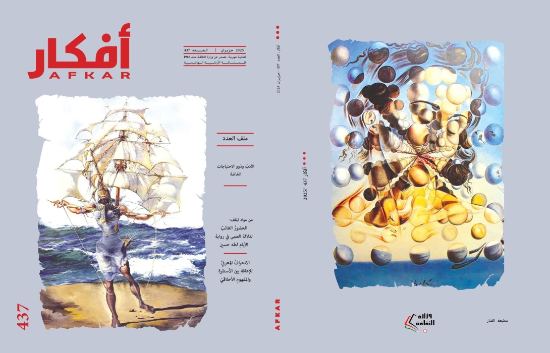 مجلة أفكار تصدر عددها(437) تضمنت مجموعةً من الإبداعات الثقافية