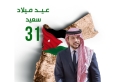 شمس معان للطاقة تهنئ سمو الأمير الحسين بن عبدالله الثاني ولي العهد بعيد ميلاده الميمون