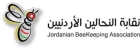 نقابة النحالين الأردنيين تنظم حملة لجمع بذور أشجار مفيدة للنحل