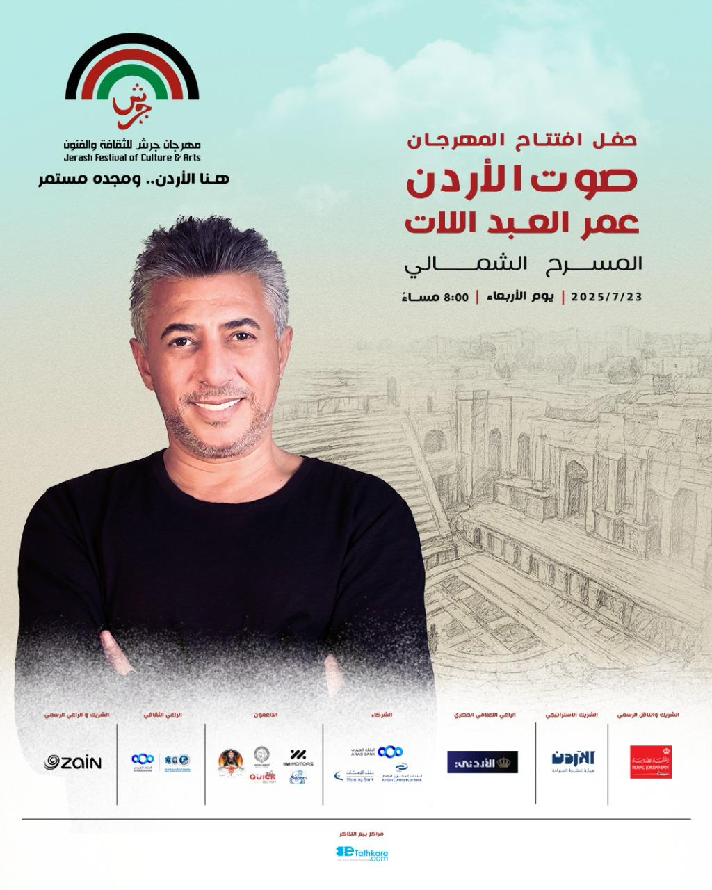 صوت الأردن الفنان عمر العبداللات نجم إفتتاح مهرجان جرش 2025