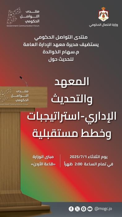 منتدى التواصل الحكومي يستضيف مديرة معهد الادارة العامة