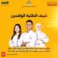 إطلاق مسابقة شيف الطلبة الوافدين (الدورة الأولى2025 )