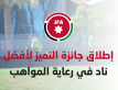 اتحاد كرة القدم يطلق جائزة التميز لأفضل ناد في رعاية المواهب