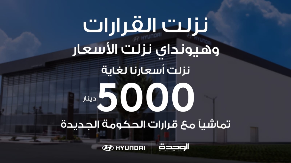 هيونداي أول شركة سيارات تستجيب للقرارات الحكومية وتخفيضات تاريخية وصلت ل 5 الاف دينار