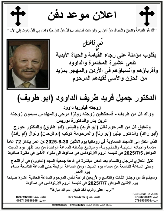 شقيق المؤرخ الدكتور جورج طريف في ذمة الله