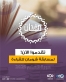 إطلاق مسابقة صفحات  مسابقة شومان للقراءة