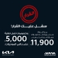 تخفيضات تصل إلى 5000 دينار من كيا الأردن بالتزامن مع القرارات الحكومية