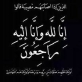 شقيق الزميل الإعلامي ناصر الرحامنة في ذمة الله
