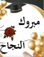 علي السبيله يهنىء شقيقته بنجاح أبنتها في الثانويه العامه بالسعوديه