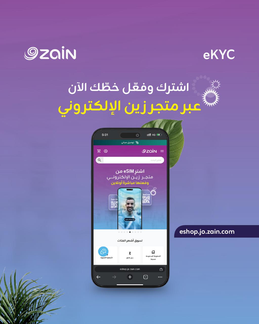 مواصلةً لجهودها في التحول الرقمي ومساهماتها للاستدامة البيئية.. زين تبدأ تطبيق نظام التوثيق الإلكتروني الذاتي للخطوط المدفوعة مُسبقاً (eKYC)