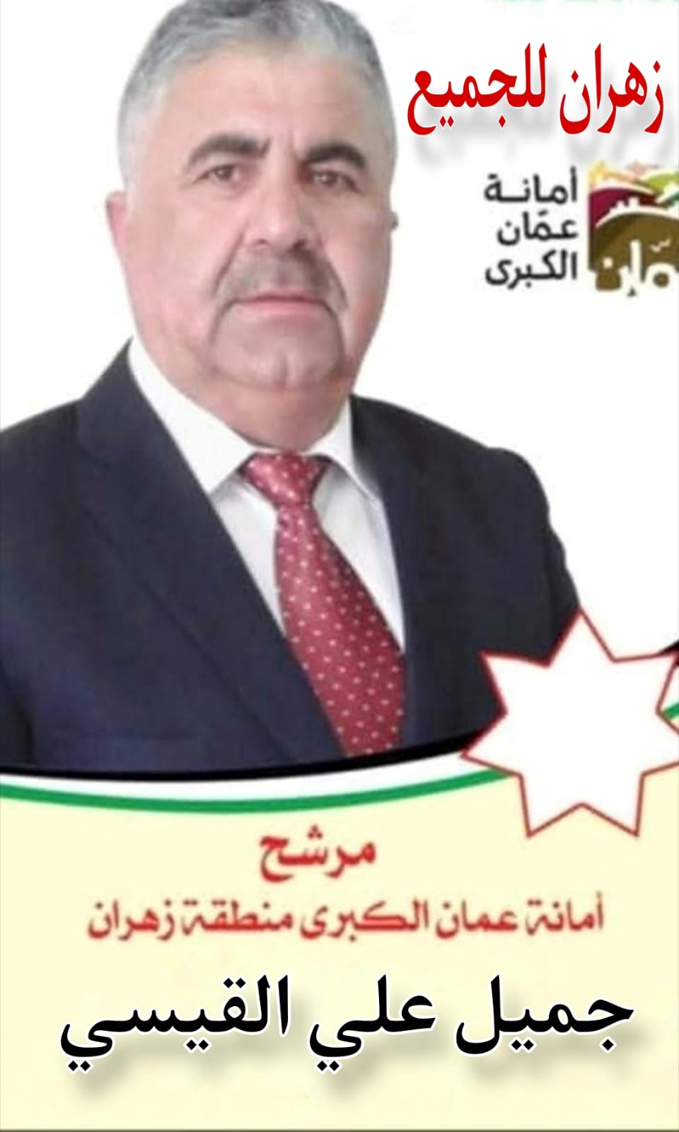 جميل علي القيسي مرشح أمانة عمان الكبرى عن منطقة زهران :  صوتكم أمانة، وبرنامجنا عهد.
