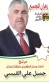 جميل علي القيسي مرشح أمانة عمان الكبرى عن منطقة زهران :  صوتكم أمانة، وبرنامجنا عهد.