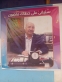 فاديه الجرابعة تكتب : الأستاذ جميلُ التويجر... مسيرةُ عطاءٍ تُزهِرُ في حقلِ التعليم