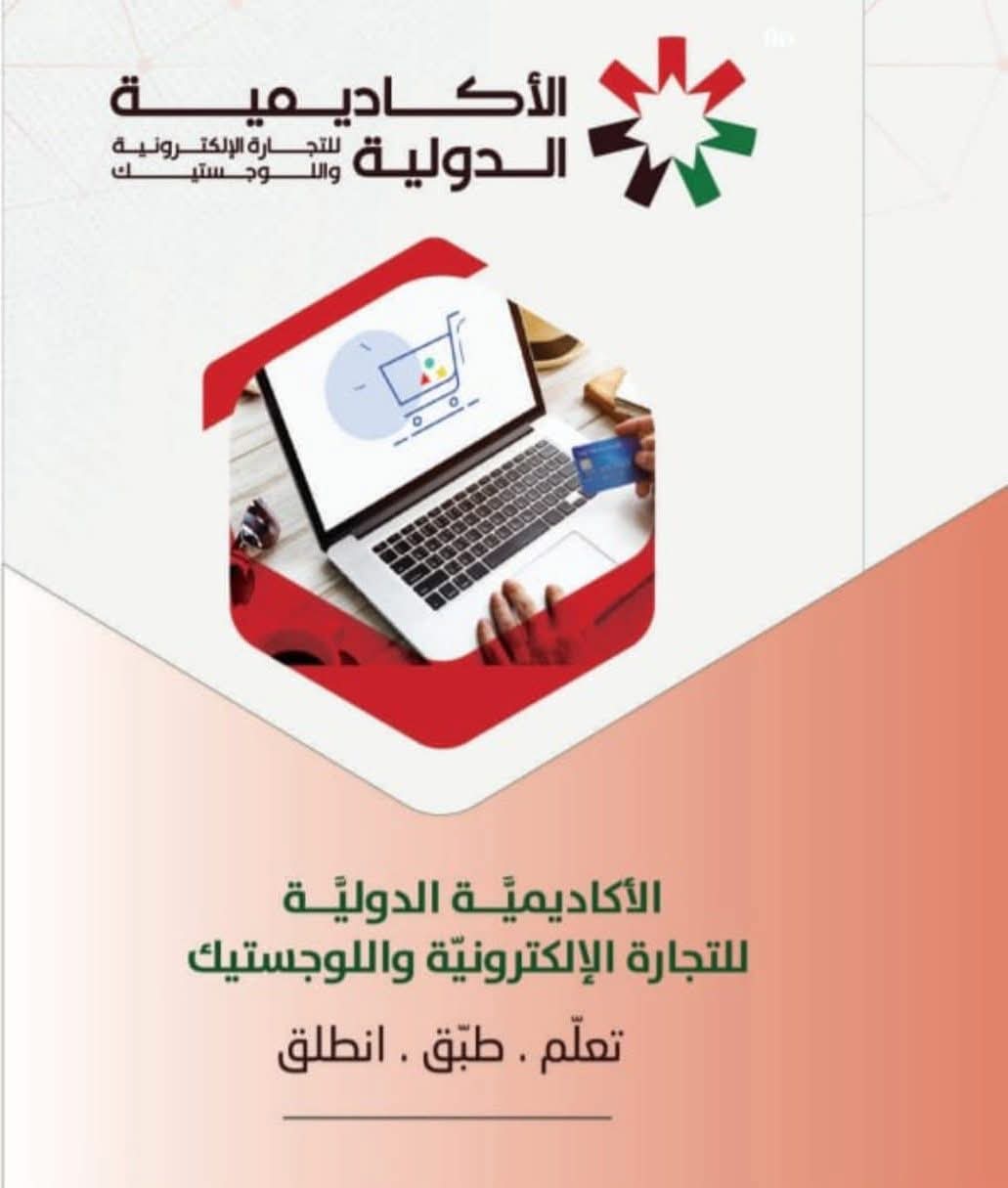 الداوود الأكاديمية الدولية للتجارة الإلكترونية مؤسسة تدريبية ومنصة متقدمة للتعلم المهني والتقني