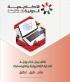 الداوود الأكاديمية الدولية للتجارة الإلكترونية مؤسسة تدريبية ومنصة متقدمة للتعلم المهني والتقني