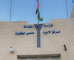 ثقافة الزرقاء تعلن انطلاق الورشات الصيفية في مركز الأمير سلمى للطفولة الأحد القادم