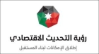 المنتدى الاقتصادي: تطوير التعليم والتدريب مدخل أساسي لمواءمة المهارات مع سوق العمل