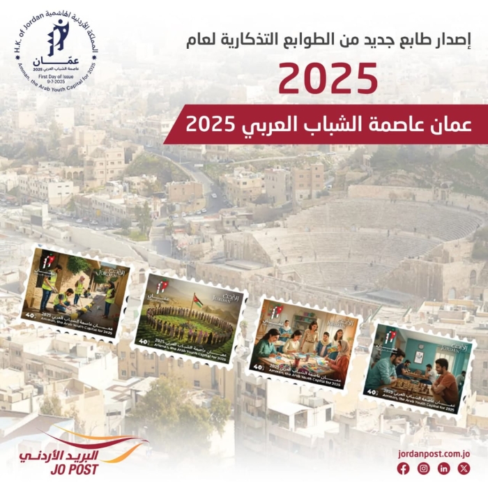 البريد الأردني يطرح طوابع تذكارية بعنوان عمان عاصمة الشباب العربي 2025