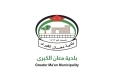 بلدية معان تطلق خدمة واتساب لتلقي الاستفسارات والشكاوى من المواطنين
