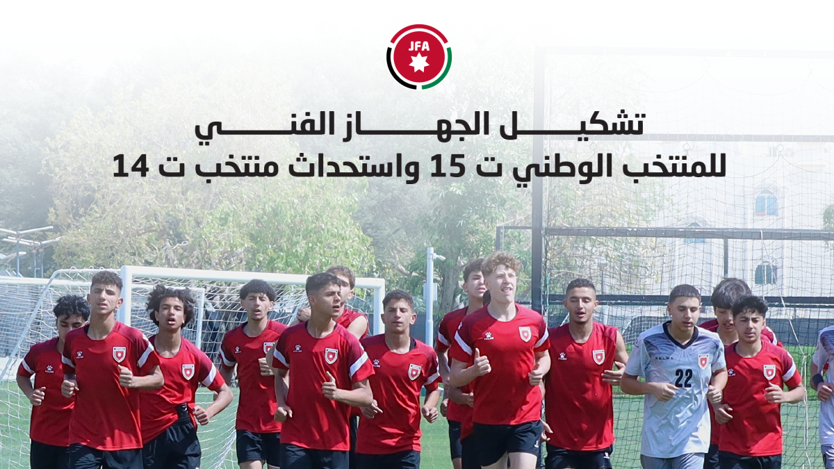 تشكيل الجهاز الفني للمنتخب الوطني ت 15 واستحداث منتخب ت 14