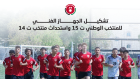 تشكيل الجهاز الفني للمنتخب الوطني ت 15 واستحداث منتخب ت 14