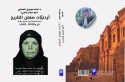 أردنيات صنعن التاريخ من 12000 ق.م إلى 1921م