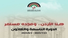 إنهاء الاستعدادات لاستقبال مهرجان جرش للثقافة والفنون