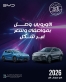 طرازات ATTO 3 وSeal U الأوروبية الجديدة في الأردن