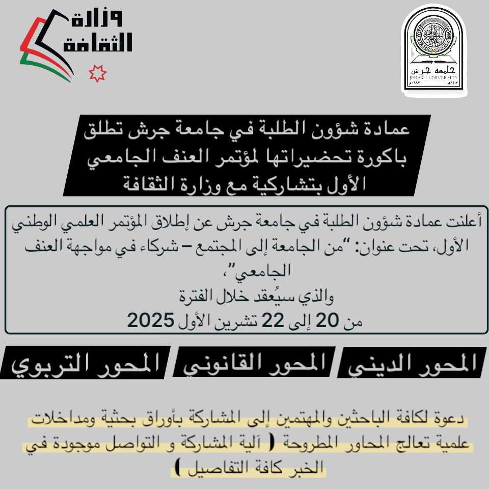 جامعة جرش تطلق باكورة تحضيراتها لمؤتمر العنف الجامعي الأول بتشاركية مع وزارة الثقافة