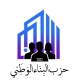 بيان صادر عن حزب البناء الوطني