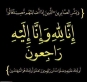 متقاعدو سلاح الجو الملكي الاردني يعزون زميلهم العميد الطيار عمر أبزاخ بوفاة زوجته