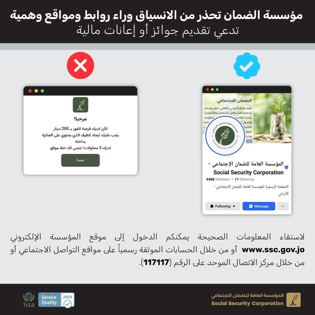 الضمان تحذر من مواقع وهمية تدعي تقديم جوائز باسمه