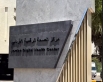 الصحة الرقمية: خدمات تخصصية لمرضى القلب والسكري وغسيل الكلى والأشعة والعناية الحثيثة