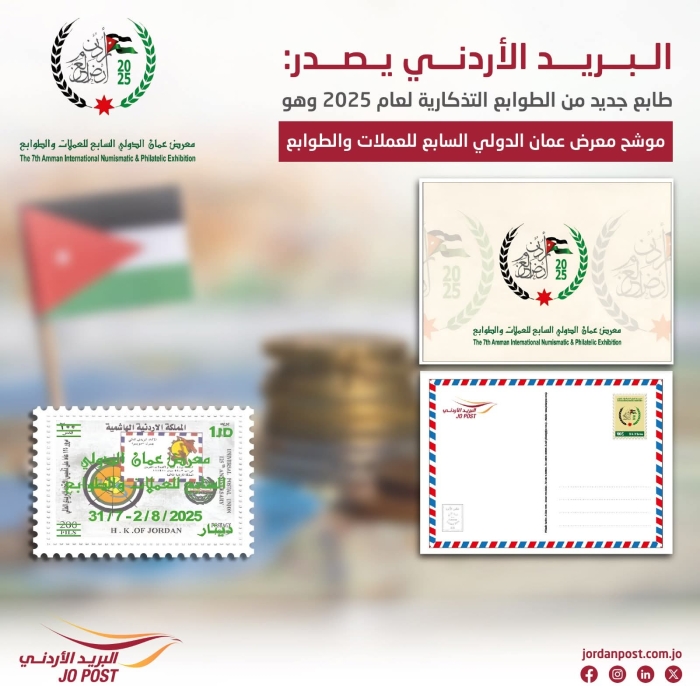 البريد الأردني يطرح طوابع تذكارية بعنوان موشح معرض عمان الدولي السابع للعملات والطوابع