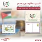 البريد الأردني يطرح طوابع تذكارية بعنوان موشح معرض عمان الدولي السابع للعملات والطوابع