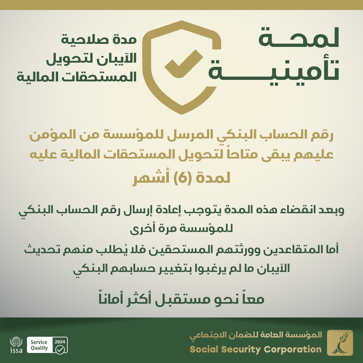 الضمان تدعو غير المتقاعدين لتحديث حساباتهم البنكية