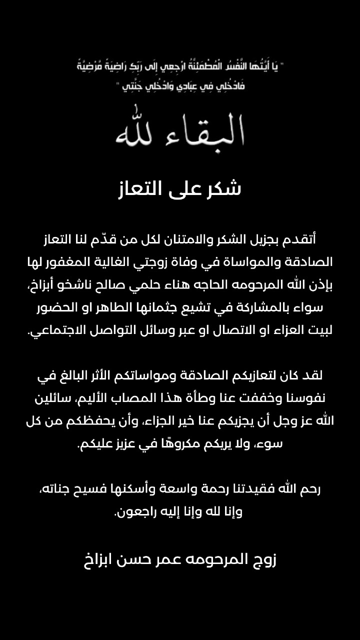 شكر على تعاز بوفاة زوجة العميد الطيار عمر أبزاخ