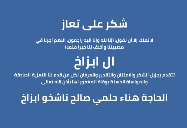 آل ابزاخ يقدمون الشكر لكل من واساهم بوفاة المعفور لها الحاجة هناء حلمي ناشخو ابزاخ