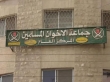 إحالة شركة أمن معلومات مرتبطة بالجماعة المحظورة للنيابة .. وتصفية دار السبيل