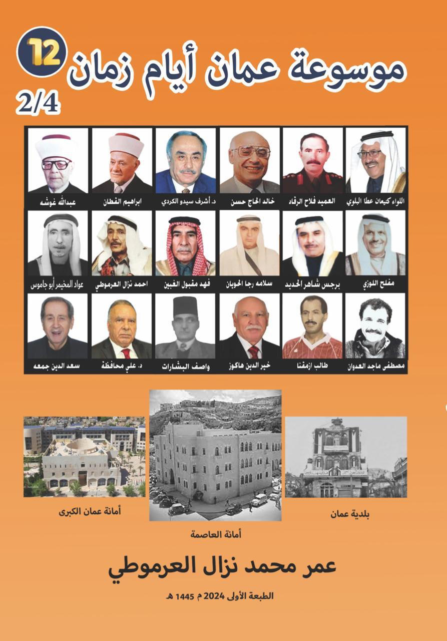 المؤرخ عمر العرموطي الذي أصدر الموسوعات
