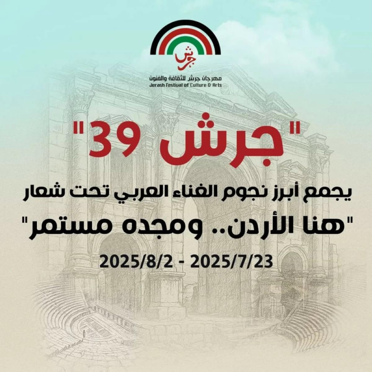 البيان الختامي لمهرجان جرش 39 للثقافة والفنون