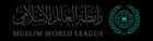 رابطة العالم الإسلامي تدعو دول العالم إلى تأييد الوثيقة الختامية لمؤتمر حل الدولتين