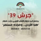 البيان الختامي لمهرجان جرش 39 للثقافة والفنون