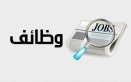 بالأسماء ... وظائف شاغرة ومدعوون لإجراء المقابلات الشخصية